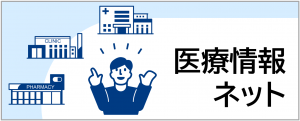 医療情報ネットのバナー画像