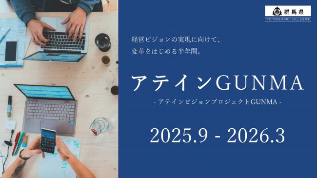 アテインプロジェクトGUNMA バナー画像