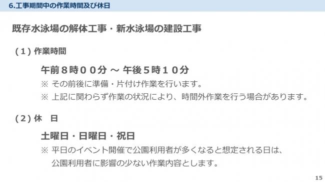 工事作業時間と休日　既存水泳場の解体工事、新水泳場の建設工事は、作業状況によって前後しますが原則として午前8時から午後5時過ぎを予定し、土日祝日は休工予定です。