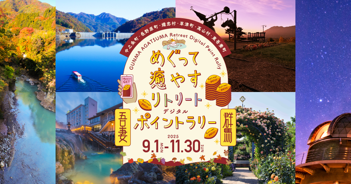 めぐって癒やすリトリートデジタルポイントラリー9月1日から11月30日まで