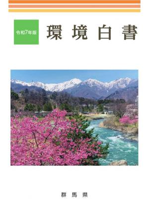令和7年版環境白書　表紙画像