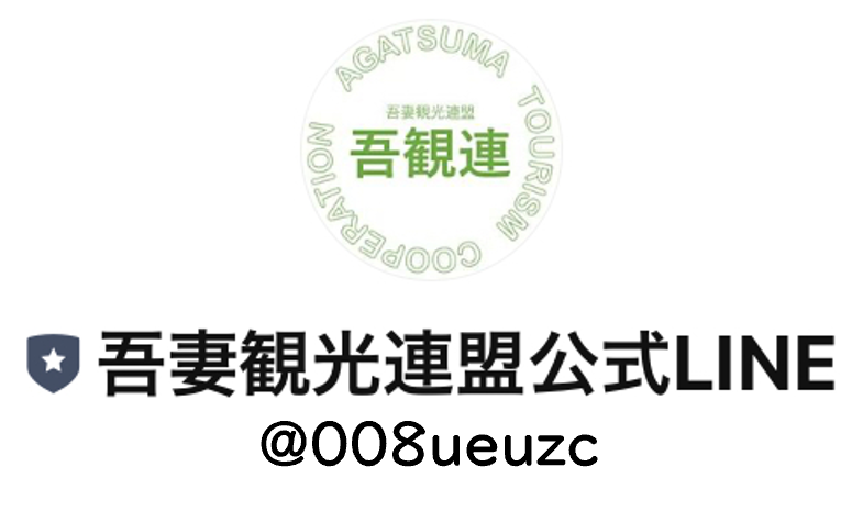 吾妻観光連盟公式LINE@008ueuzcの画像