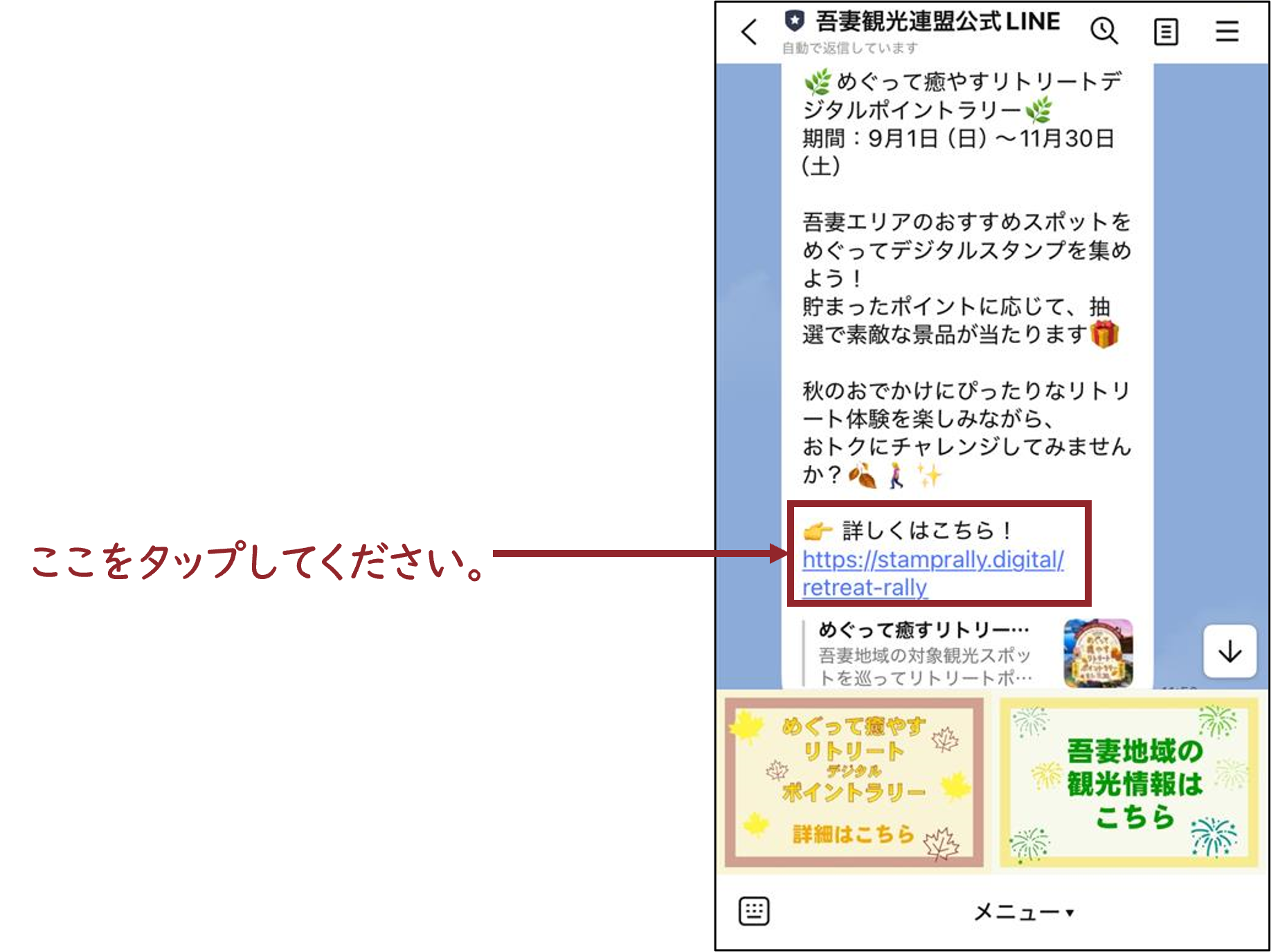 吾妻観光連盟公式LINEのトークルームからリンクをタップするの画像