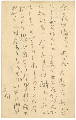 久米正雄宛の土屋文明葉書の写真