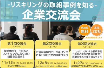 リスキリング企業交流会バナー画像