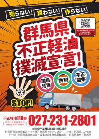 不正軽油撲滅強化月間ポスターの画像 群馬県不正軽油ポスター