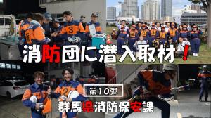 消防団に潜入取材！