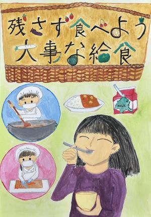 「残さず食べよう　大事な給食」画像
