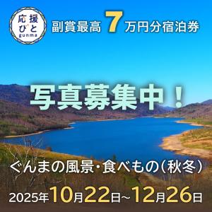 ぐんま応援びと(秋冬)募集画像