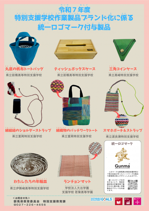 令和7年度統一ロゴマーク付与製品