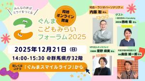 ぐんまこどもみらいフォーラム2025の画像