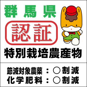 群馬県特別栽培農産物認証マーク画像