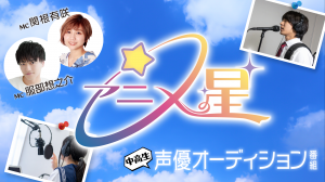 「アニメの星☆」共通サムネ画像