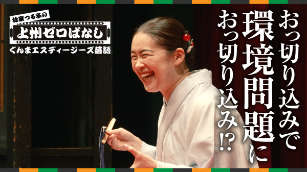 上州ゼロばなし（おっきりこみ編）