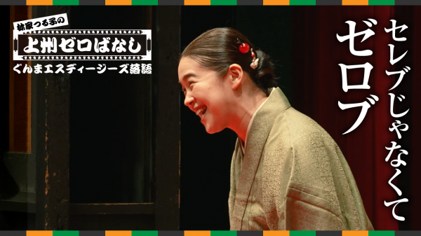 上州ゼロばなし（ゼロブ編）