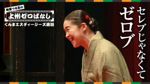 上州ゼロばなし(ゼロブ編)