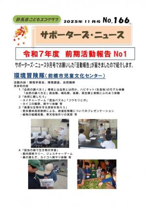 サポーターズニュースNo166