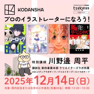tsukurun×講談社　外部講師イベント「プロのイラストレーターになろう！」告知画像