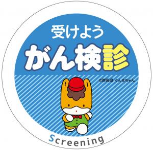 受けようがんがん検診マークの画像