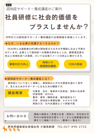 認知症サポーター養成講座のご案内（チラシ）画像