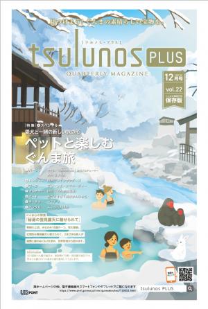tsulunos PLUS12月号表紙