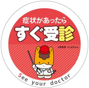 症状があったらすぐ受診マークの画像