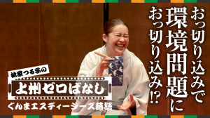 上州ゼロばなし（おっきりこみ編）ショート