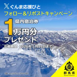 ぐんま応援びとフォロー＆リポストキャンペーンの画像