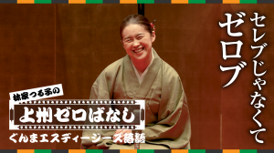 上州ゼロばなし(ゼロブ編)ショート