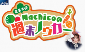 「農業声優Machikoの週末ノウカー」画像