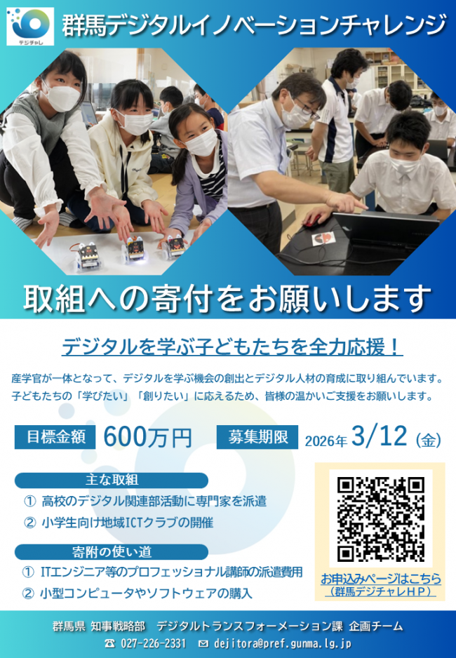 寄附募集チラシ(群馬デジタルイノベーションチャレンジ)の写真