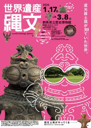 世界遺産　縄文　チラシの画像