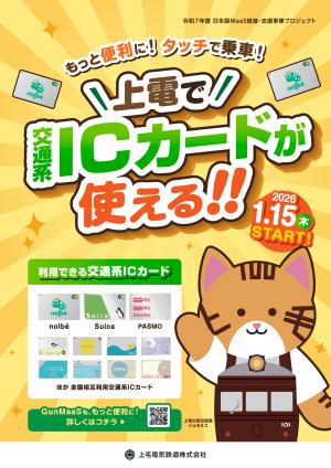 上毛電気鉄道交通系IC周知チラシ1の画像