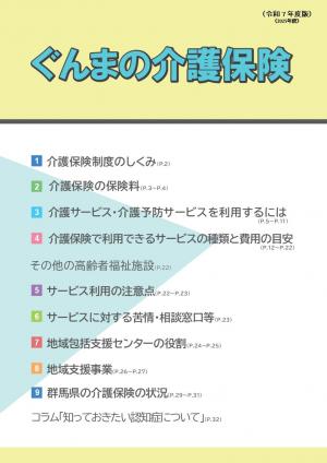 ぐんまの介護保険(令和7年度版)画像