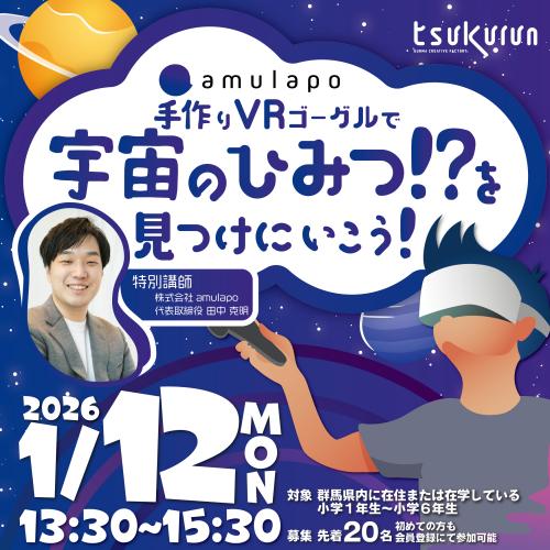 「手作りVRゴーグルで、宇宙のひみつ！？を見つけにいこう！」のチラシ画像