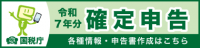 国税庁バナー画像（確定申告）