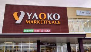 ヤオコー中之条店外観の写真