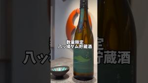 ショート動画サムネイル（貯蔵酒）