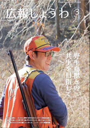 広報ちよだの画像 その3 広報しょうわ3月号