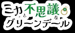 ロゴ（ミカと不思議なグリーンデール）の画像