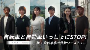 自転車と自動車いっしょにストップ!~オールキャスト編~の画像