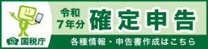 確定申告バナー