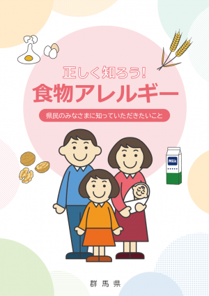 パンフレット「正しく知ろう!食物アレルギー」の表紙画像