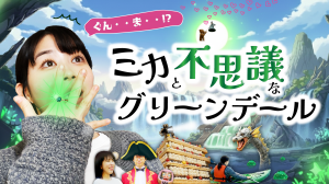 ミカと不思議なグリーンデール画像