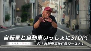 自転車と自動車いっしょにSTOP!NAIKA MC編の画像