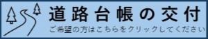 道路台帳の交付