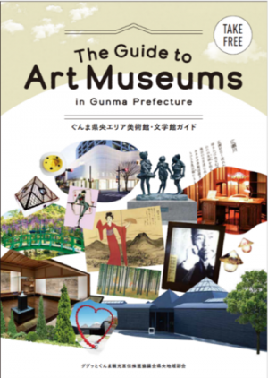 「ぐんま県央エリア美術館・文学館ガイド」ウェブブック