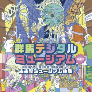 デジタルミュージアム キービジュアルの画像