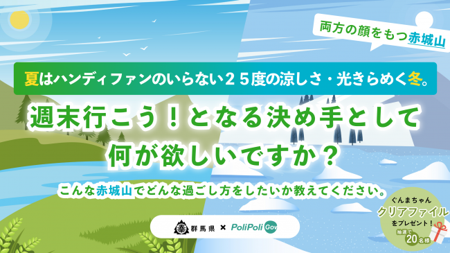 意見募集タイトルと夏と冬の赤城山の風景をイメージした画像