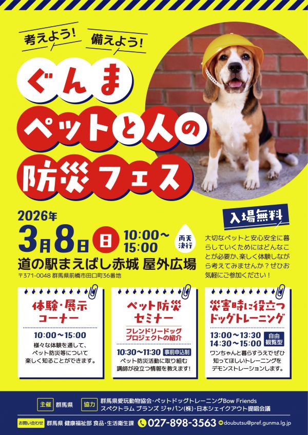 ペット防災イベントフライヤー（表）画像